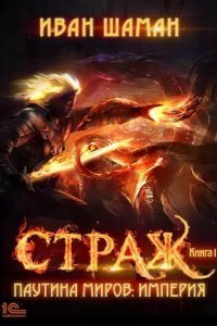 Паутина миров 1. Стража - Иван Шаман