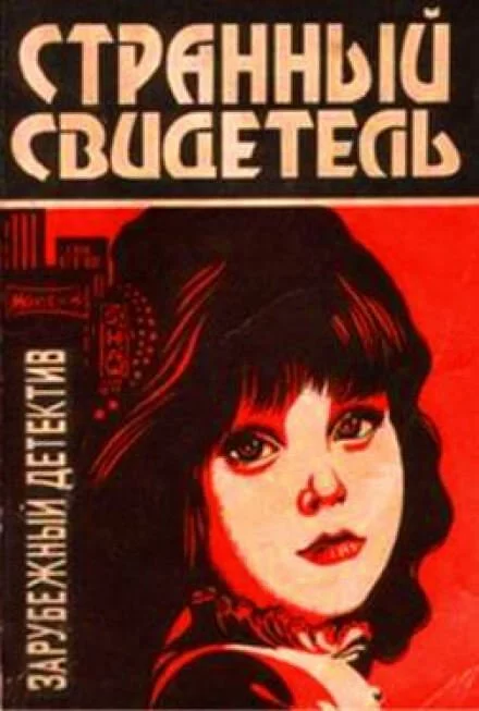 постер аудиокниги Странный свидетель - Дэй Кин