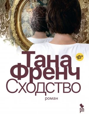 постер аудиокниги Дублинский отдел убийств 2. Сходство - Тана Френч