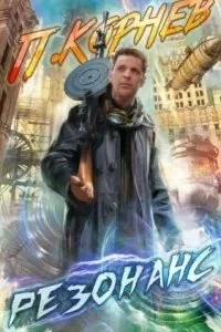 постер аудиокниги Резонанс 1 - Павел Корнев