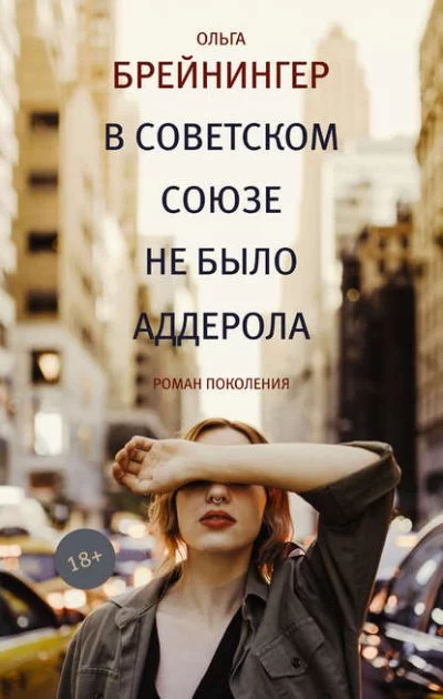 постер аудиокниги В Советском Союзе не было аддерола - Ольга Брейнингер