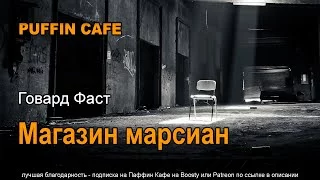 постер аудиокниги Магазин марсиан - Говард Фаст