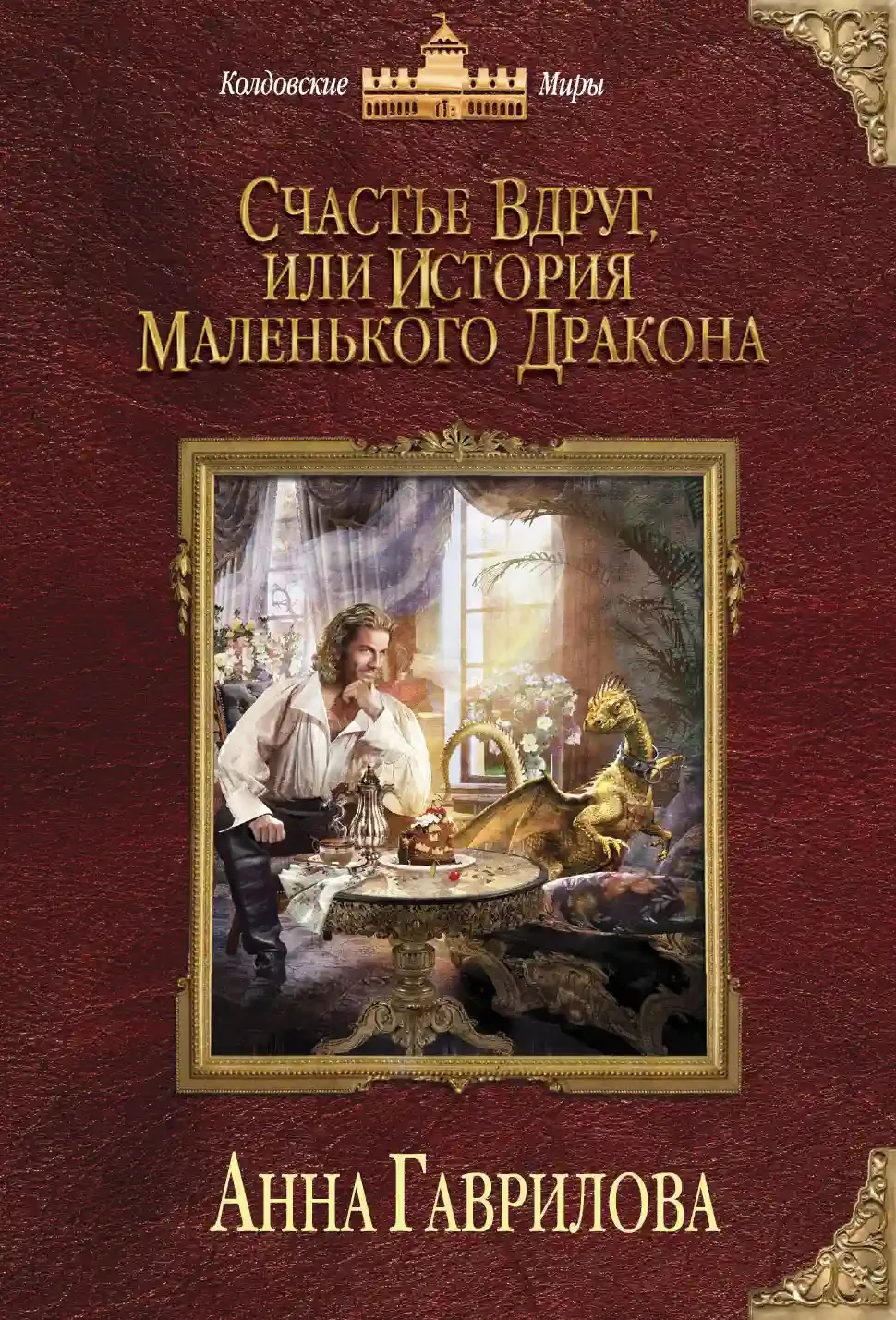 постер аудиокниги Счастье вдруг, или История маленького дракона