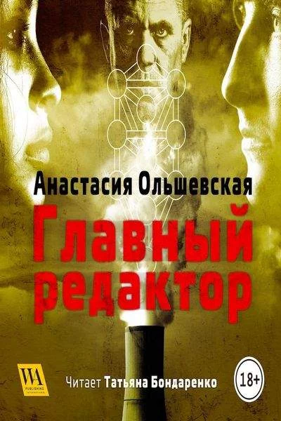 постер аудиокниги Главный редактор - Анастасия Ольшевская