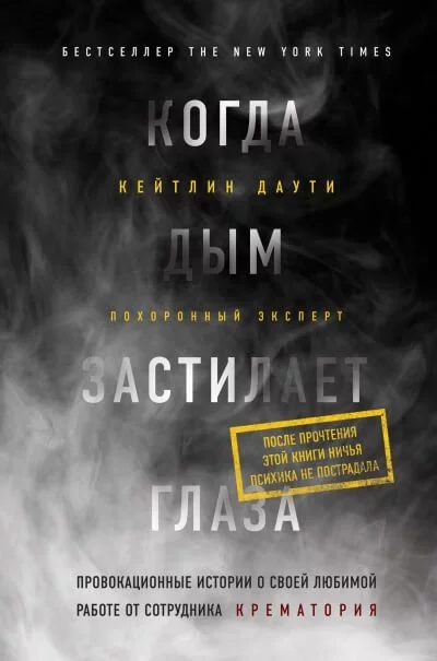 постер аудиокниги Когда дым застилает глаза: провокационные истории о своей любимой работе от сотрудника крематория - Кейтлин Даути