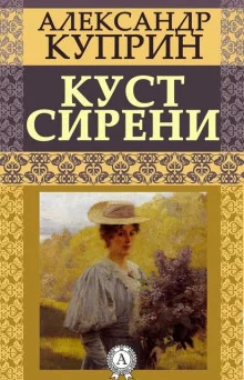 постер аудиокниги Куст сирени