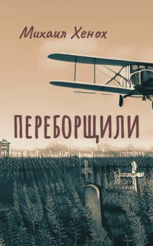 постер аудиокниги Переборщили