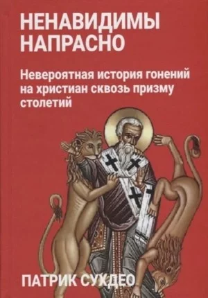 постер аудиокниги Ненавидимы напрасно - Патрик Сухдео