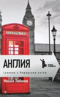 постер аудиокниги Англия. Гуляния с Чеширским котом - Михаил Любимов