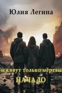 постер аудиокниги Выживут только мёртвые. Начало - Юлия Легина