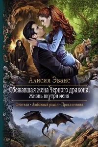 постер аудиокниги Сбежавшая жена Чёрного дракона 3. Жизнь внутри меня - Алисия Эванс