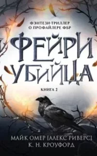 постер аудиокниги Фэнтези-триллер о профайлере ФБР 2. Фейри-убийца - Майк Омер, К. Н. Кроуфорд