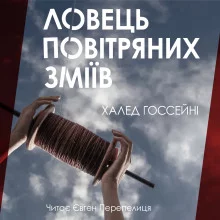 постер аудиокниги Ловець повітряних зміїв (Українською)