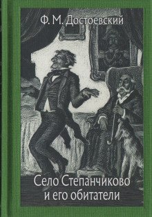 постер аудиокниги Село Степанчиково и его обитатели