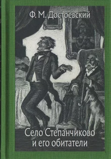 постер аудиокниги Село Степанчиково и его обитатели