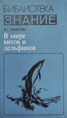 постер аудиокниги В мире китов и дельфинов