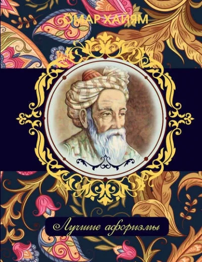 постер аудиокниги Лучшие афоризмы - Омар Хайям