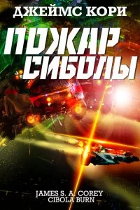 постер аудиокниги Пространство 4. Пожар Сиболы - Джеймс С. А. Кори