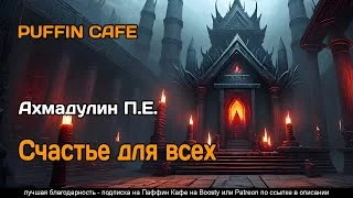 постер аудиокниги Счастье для всех - Ахмадулин П.Е.