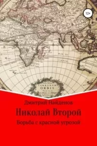 постер аудиокниги Николай Второй 1. Борьба с красной угрозой - Дмитрий Найденов