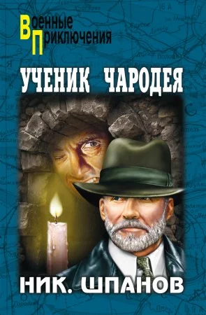 постер аудиокниги Ученик чародея