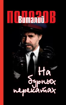 постер аудиокниги На бурных перекатах