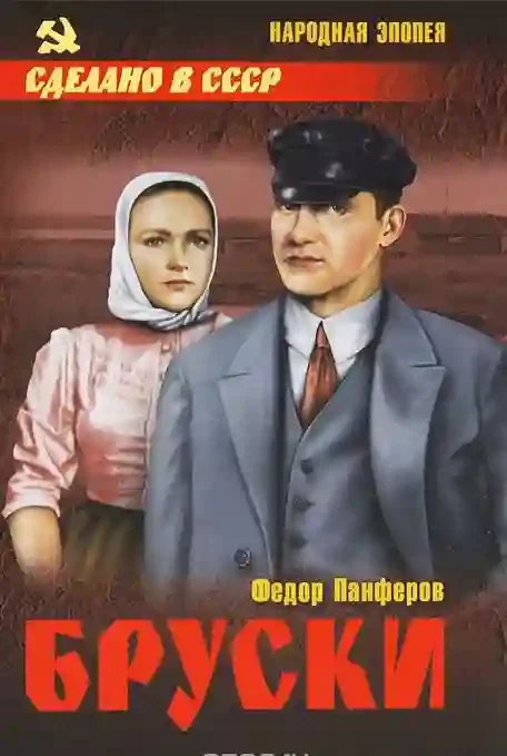 постер аудиокниги Бруски