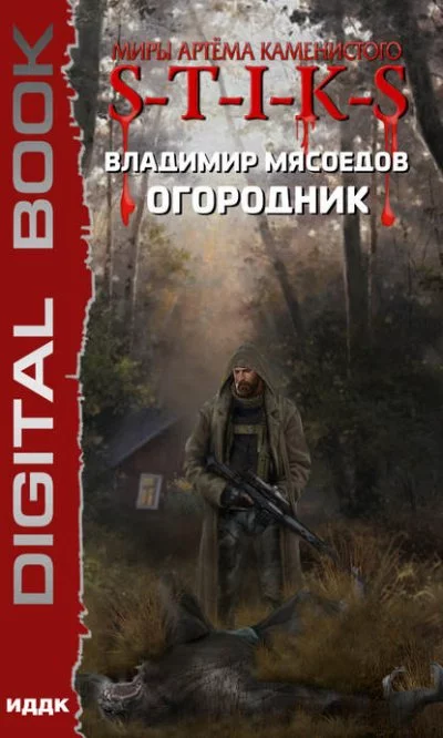 постер аудиокниги Огородник - Владимир Мясоедов