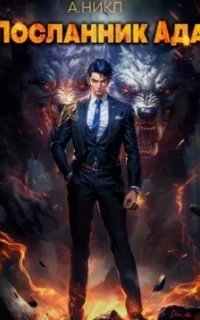 Посланник ада - А.Никл