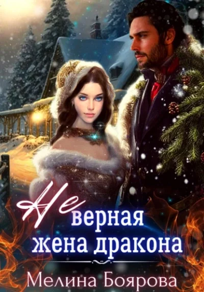 постер аудиокниги Альвадийские хроники. (Не)верная жена дракона - Мелина Боярова