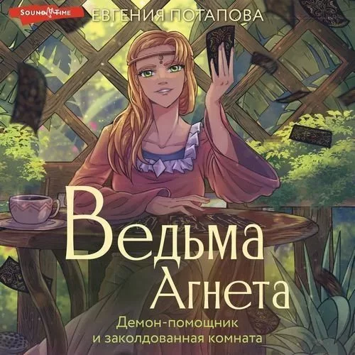 постер аудиокниги Ведьма Агнета 3.  Демон-помощник и заколдованная комната - Евгения Потапова