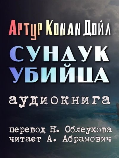 постер аудиокниги Сундук-убийца - Артур Конан Дойл