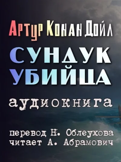 постер аудиокниги Сундук-убийца - Артур Конан Дойл
