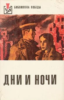 постер аудиокниги Дни и ночи