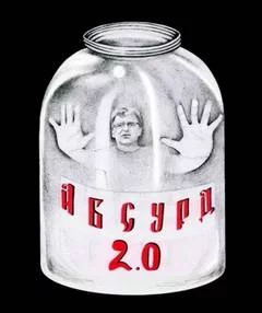 постер аудиокниги Абсурд 2.0 (Сборник рассказов)