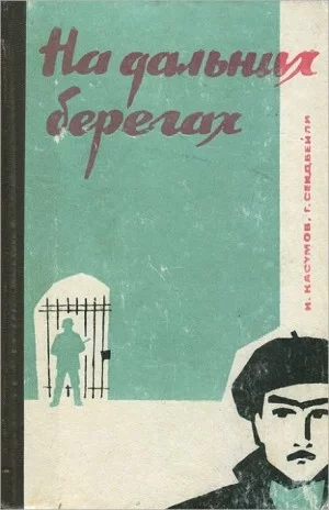 постер аудиокниги На дальних берегах - Имран Касумов, Гасан Сейдбейли
