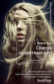 постер аудиокниги Список запретных дел