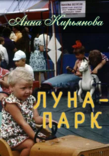 постер аудиокниги Луна-парк