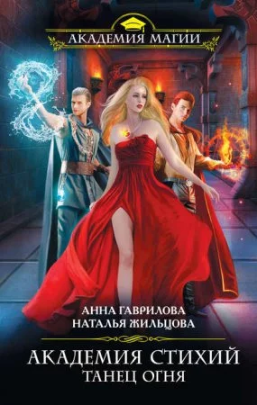 постер аудиокниги Академия Стихий 1. Танец Огня