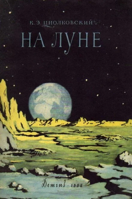 постер аудиокниги На Луне - Константин Циолковский