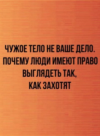 постер аудиокниги Чужое тело не ваше дело. Почему люди имеют право выглядеть так, как захотят - Неизвестен
