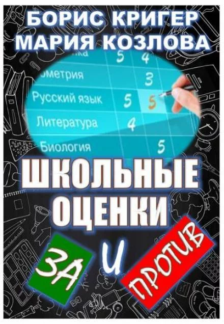 постер аудиокниги Школьные оценки - за и против - Борис Кригер, Мария Козлова