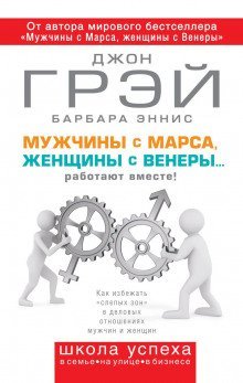 постер аудиокниги Мужчины с Марса, женщины с Венеры… работают вместе!