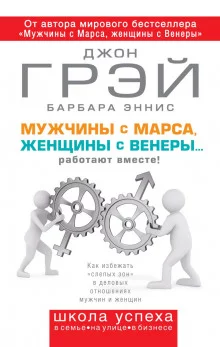 постер аудиокниги Мужчины с Марса, женщины с Венеры… работают вместе!