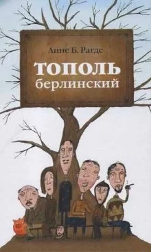 постер аудиокниги Тополь берлинский