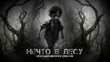 постер аудиокниги Нечто в лесу
