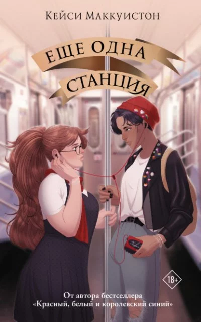 постер аудиокниги Еще одна станция - Кейси Маккуистон