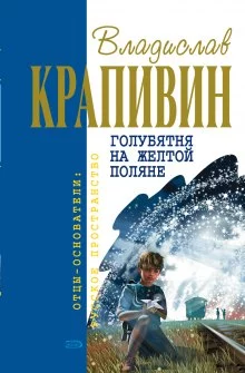 постер аудиокниги Голубятня на жёлтой поляне