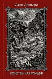 постер аудиокниги Божественная комедия. Ад
