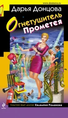 постер аудиокниги Огнетушитель Прометея